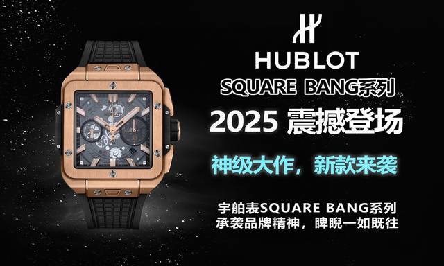 全新核心作品 Hublot 宇舶表荣耀发布全新Square Bang Unico腕表 恒宝方形大爆炸 精钢打造轻盈贴手舒适 不计成本采用蓝宝石玻璃 采用源自Bi 全新核心作品 Hublot 宇舶表荣耀发布全新Square Bang Unico腕表 恒宝方形大爆炸 精钢打造轻盈贴手舒适 不计成本采用蓝宝石玻璃 采用源自Bi