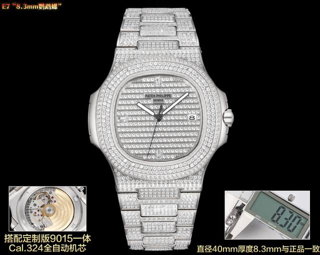 最接近正品的8.3Mm”满钻鹦鹉螺!!! E7 Factory 重磅推出百达翡丽 5711系列奢华镶满钻限量版鹦鹉螺,钢表之王,全网最佳解毒方案!细节方面: 1 最接近正品的8.3Mm”满钻鹦鹉螺!!! E7 Factory 重磅推出百达翡丽 5711系列奢华镶满钻限量版鹦鹉螺,钢表之王,全网最佳解毒方案!细节方面: 1