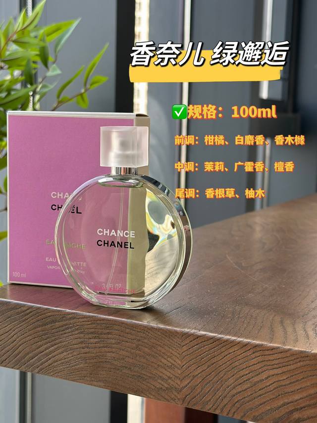 原单品质 DDD 香奈儿邂逅清新香水，就是属于这个夏日的绿色幸运清新、明快、灵动，好像绿色的液体之下装满了属于夏日的一切元素，它是幸运女孩的夏日挚爱。清新木质调