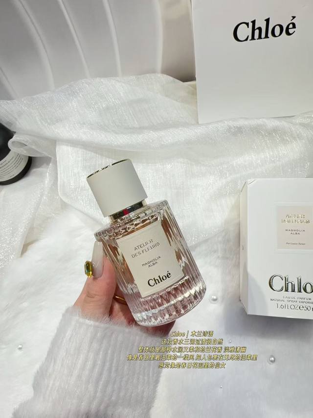 原单品质 Chloe 木兰诗语 ｜The Brearh Of Spring50Ml Magnolia Alba 如雨后青草 干净而有意境 随着薄雾散去 打在草地