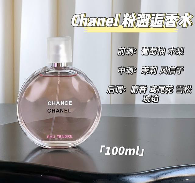原单品质 Chanel邂逅系列-粉色柔情淡香水 规格: Ml 前调：葡萄柚 中调：风信子，茉莉 后调：雪松，鸢尾草，麝香 这款属于花果香，甜甜的，适合清淡的春夏