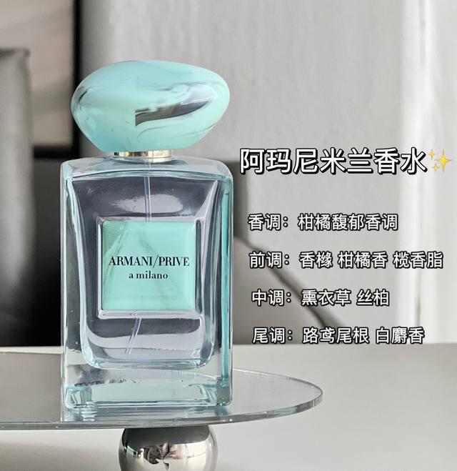 原单品质 阿玛尼 年全新限量走秀香水 阿玛尼限定款-私密米兰！ 它以清新的柑橘气息和松的芳香开头，在柔和透 明的白麝香和鸢尾的背景上，是薰衣草和丝柏的 芳香中调