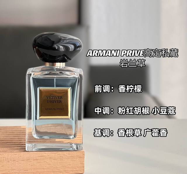 原单品质 Armani prive Vetiver D'hiver 阿玛尼高定私藏系列岩兰草香 非常干净通透的神仙香气，岩兰草香就是雪原冬宫上的“神秘冷冽”第一