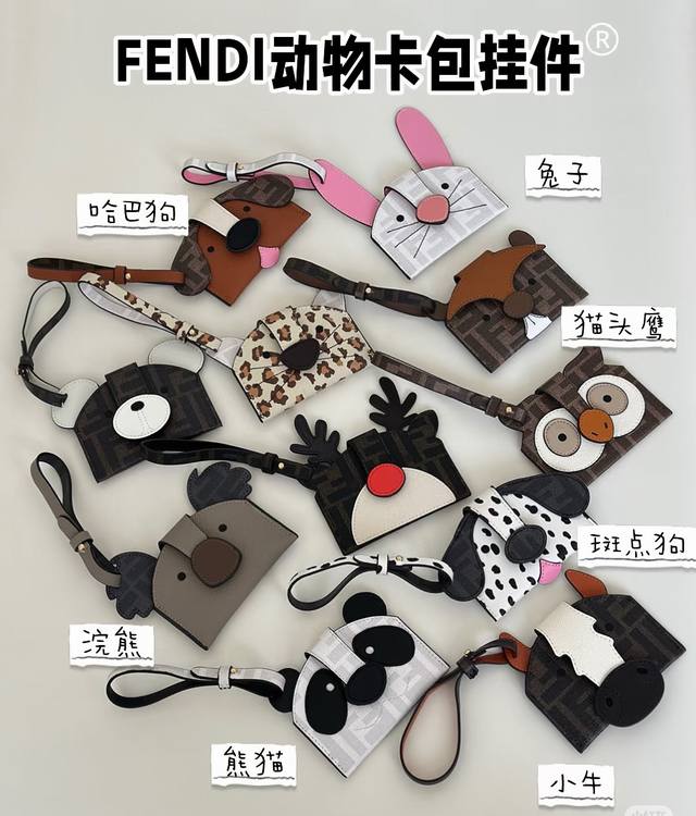 Fendi动物小卡包太Q啦 精致小包挂 Fendi 芬迪的新款小卡包 动物系列挂件 挂绳可以拆卸哦 放四五张卡完全没问题 挂在包包上可以当包挂 超级可爱啊啊啊
