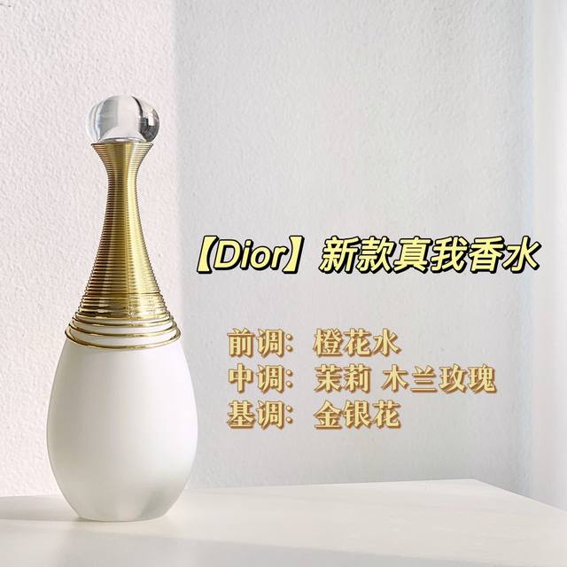 原单品质全新真我纯真香水dior创新“破界之作”“由水生香 触肤生花”“随心 喷酒 尽沐香雾”，全球所有顶级调香师的终极梦想，最纯粹的真我纯真香水市面上首款水基
