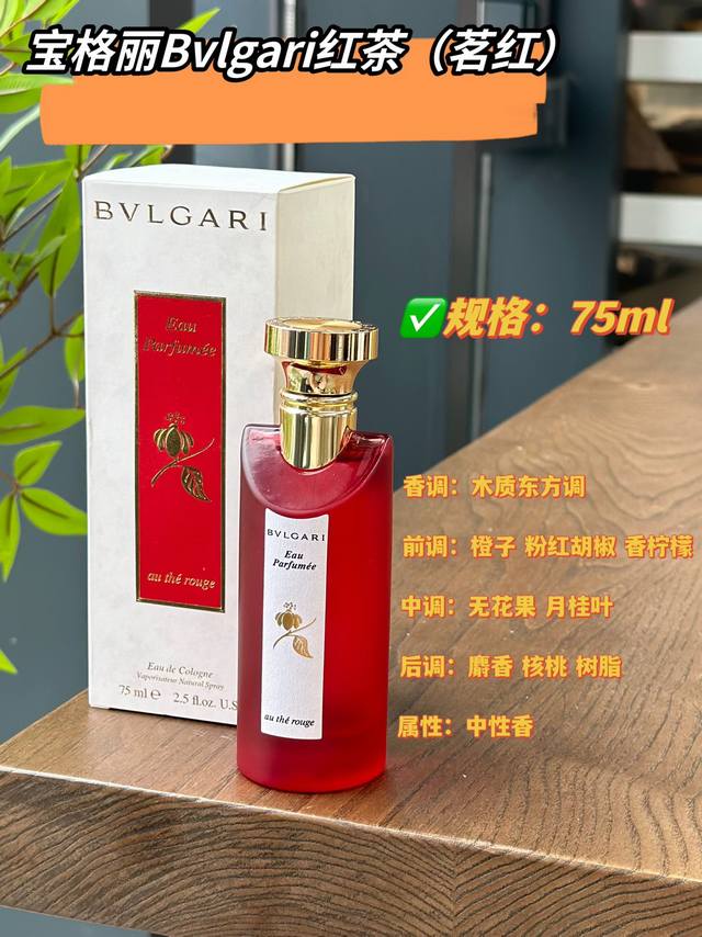 原单品质宝格丽真的太懂女生了宝格丽红茶，一瓶颜值、气味、价格p都漂亮的香水。有份量的金属盖加有质感的红色磨砂瓶，每个人对香水的感受不一样，前调有点木质香、没有攻