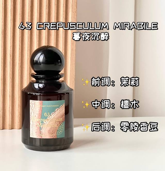 原单品质秋冬必穿的撩人香～63 Crepusculum Mirabile 暮色沉醉香调：茉莉、檀木、零陵香豆木质白花调～32 Venenum 浮生解钥香调：印度