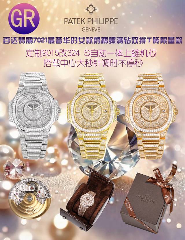 新款首推，统一价 : 0Gr重金打造经典时计 百达翡丽7021女士鹦鹉螺 满钻t砖双拼限量款 少量到货，限量供应 全身采用八心八箭天然奥宝水钻 赠送价值 旅行便
