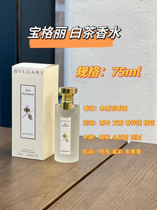 120原单品质 宝格丽白茶 有一种神秘深邃的珍稀芬芳，等你来探！ 调香大师Jacques Cavallier 从普洱茶中轻撷灵感，打造静谧的梦幻之旅，创造出全新