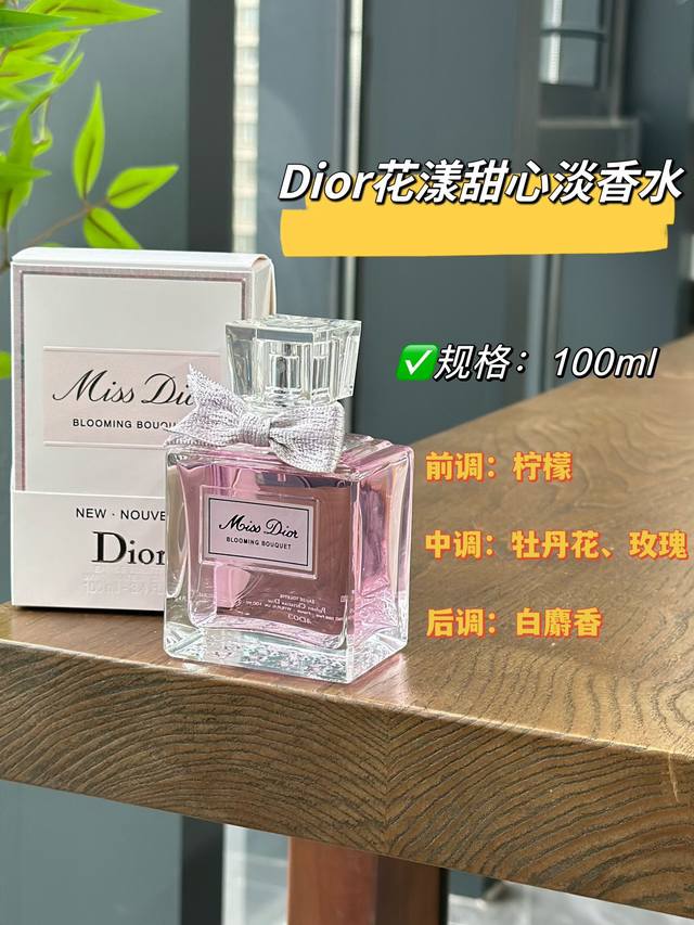 110原单品质 迪奥花漾甜心淡香水 规格:100Ml 除了女人之外，花是神圣的精灵♀他们如此纤美，又充满魅力，她是一则爱的宣言，让你大胆去爱这是一款全新的香水，