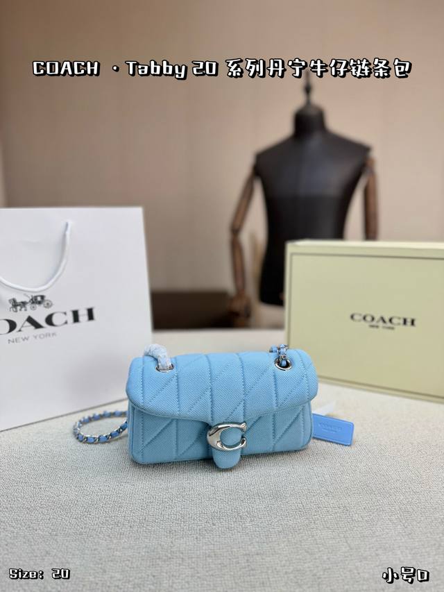 小号P290配折叠盒 Coach Tabby 20蓝色链条包，采用丹宁牛仔，经典菱格绗缝+金属C字推锁，简约又有辨识度。小巧轻便，日常通勤或出街都很适合。链条肩
