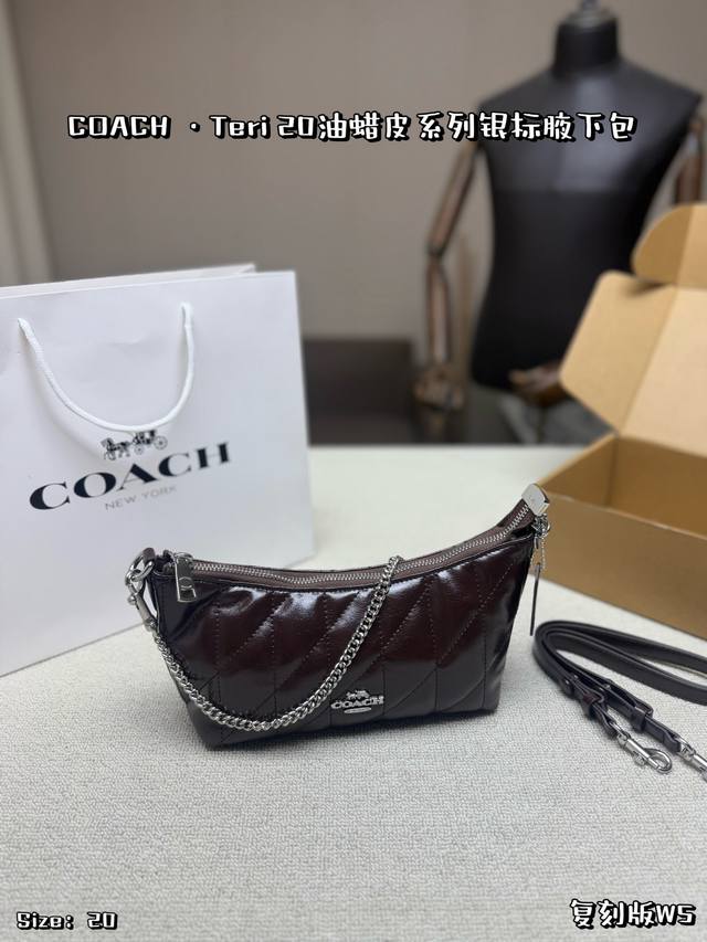 银标P230，配飞机盒 Coach Teri 20油蜡皮腋下包，复古光泽感油蜡皮+菱格纹，银色链条肩带超有质感！尺寸20Cm，轻巧日常，通勤休闲都能背。拉链开合