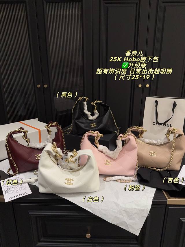 升级版P290双盒包装尺寸25*19 香奈儿25K Hobo腋下包，金色双C Logo超有辨识度。粗链条肩带，手提Or腋下背都Ok，日常通勤、休闲出街都能轻松驾