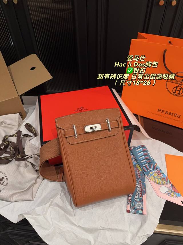 银扣P390全套包装尺寸18*26 爱马仕 Hac A Dos 胸包 肩带可调节,支持肩背、斜挎或背包多种背法,超实用!内部空问合理,主隔层+内侧后袋,通勤、体 银扣P390全套包装尺寸18*26 爱马仕 Hac A Dos 胸包 肩带可调节,支持肩背、斜挎或背包多种背法,超实用!内部空问合理,主隔层+内侧后袋,通勤、体