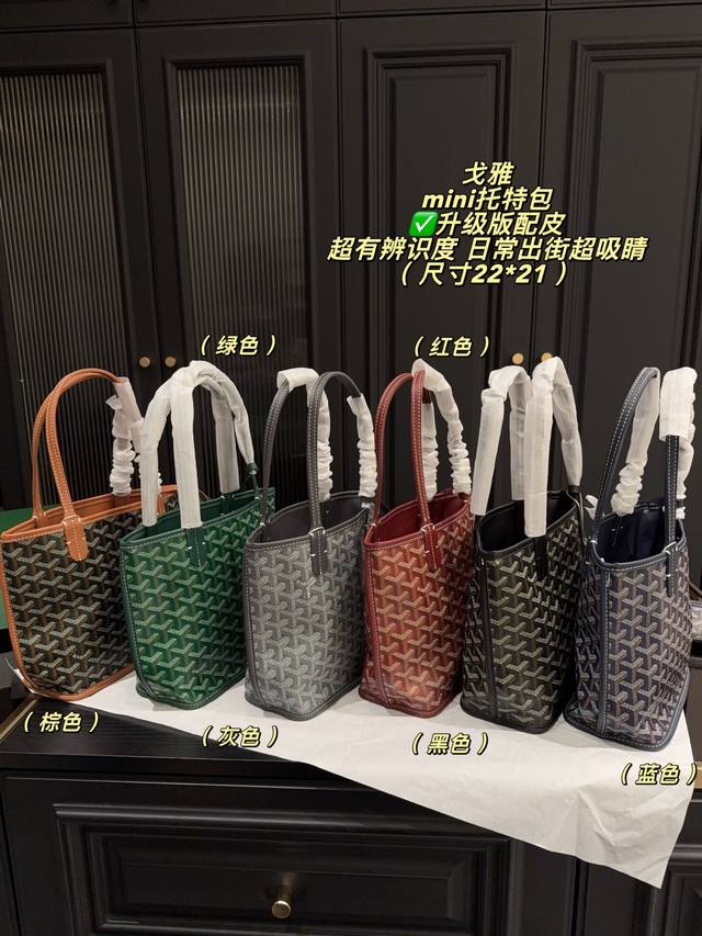 升级版配皮P230配盒尺寸22*21 Goyard 戈雅Anjou Mini托特包，经典Y字老花帆布+皮革饰边，简约又超有辨识度！配可拆卸小包，收纳超方便。自重