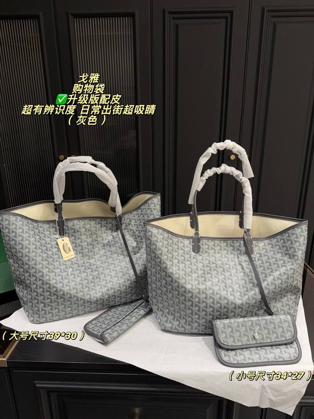 升级版配皮大号P240配盒尺寸39*30 升级版配皮小号P230配盒尺寸34*27 戈雅购物袋，经典Goyardine帆布+标志性狗牙纹，低调又有辨识度。轻便自