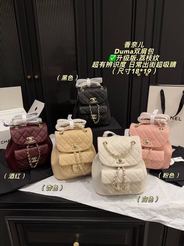 升级版.荔枝纹P270双盒包装尺寸18*19 香奈儿Duma双肩包，菱格纹设计超有辨识度。日常通勤、出街都很Ok！多种背法，手提、单肩、双肩随心切换，实用又时髦