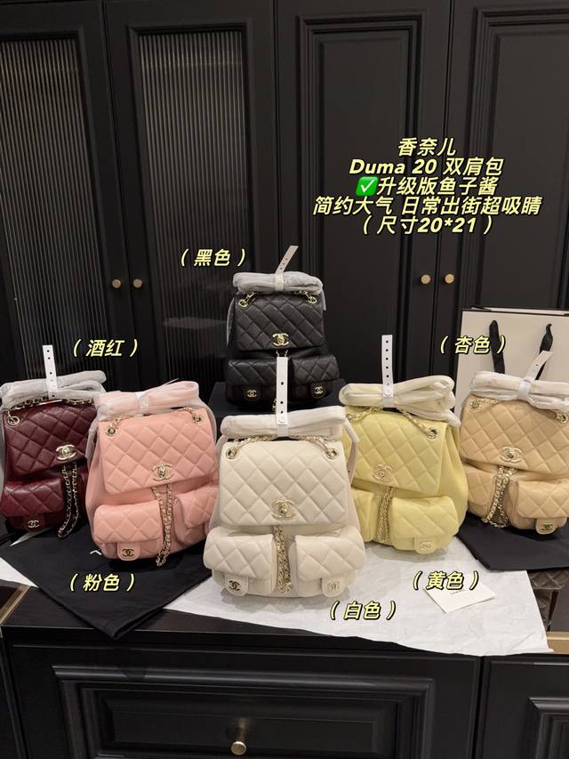升级版P320双盒包装尺寸20*21 香奈儿Duma双肩包，鱼子酱皮+经典菱格纹，配色超有质感。金属链条+双C Logo，细节满分！多口袋设计，实用又时髦，日常