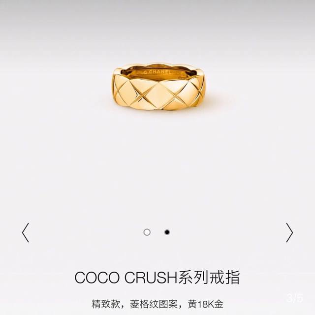 P70明星最爱的香奈儿戒指。永恒经典的香奈儿菱格纹图案，厚金电镀层 Au 750 18K工艺 专柜对版 打造令人心动的#Cococrush#高级珠宝系列，让你随