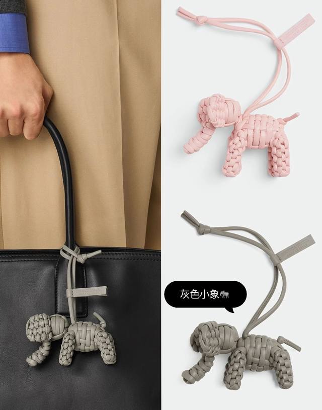 p140 新品Bv大象挂件 五色 Bottega Veneta葆蝶家Bv大象编织挂件挂饰 工匠用管状全纯手工编织而成的哦~每一处编织纹理都藏着匠人的用心与巧思