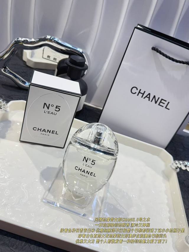 120原单品质 香奈儿N°5 L’Eau鹅蛋香水 因为颜值买的香水，瓶身晶莹剔透，还特意配了底座[偷笑R] 前调：醛柠檬 橙花油 橘子 橙子 香柠檬 青柠 中调