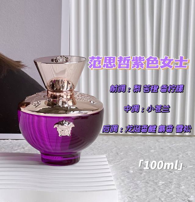120原单品质 Versace范思哲紫色女士浓香水 规格:100Ml 前调是清新的果味，甜梨混合着苦橙，优雅中带着一丝小俏皮 中调随着小苍兰的到来，优雅大方很有