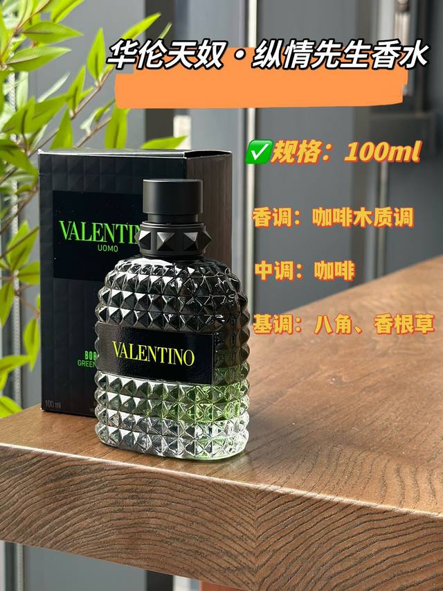 130原单品质 华伦天奴纵情先生 香调：咖啡木质调 中调：咖啡 基调：八角、香根草 是痞帅活力又很率性的男神形象！就像点了一杯微涩的冰美式、舒缓了一身的疲惫，是