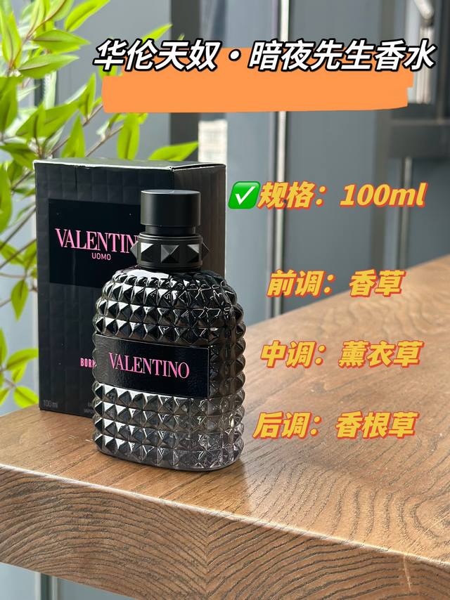 130原单品质 华伦天奴暗夜先生 100Ml 香调：美食东方调 前调：香草 中调：薰衣草 后调：香根草