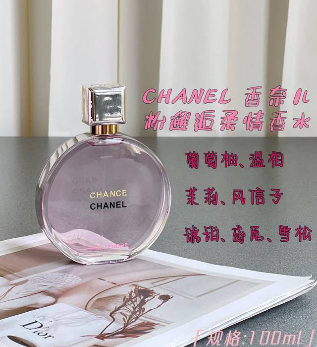 120原单品质 Chanel 香奈儿粉色邂逅柔情香水 “香奈儿邂逅香水”系列以清新花香为主调，充分表达了时代女性充满活力和勇敢果断的一面，邂逅香水是香奈儿第一款