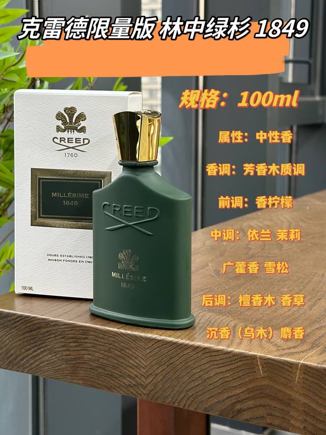 120原单品质 克雷德限量版林中绿杉1849香水的瓶身设计同样别具一格，灵感来源于大自然中的绿杉树木。这款香水不仅是一款化妆品，更是一款艺术品，足以令你成为众人