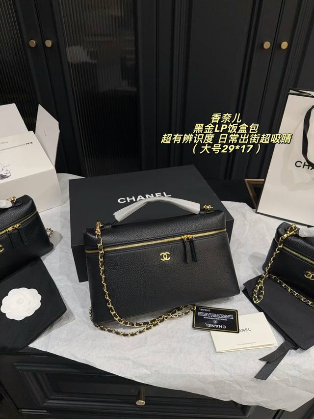 大号p280折叠盒尺寸29*17中号p270折叠盒尺寸23*15小号p250折叠盒尺寸19*12香奈儿26A黑金Lp饭盒包，简约大气超有质感。日常通勤、出街都很