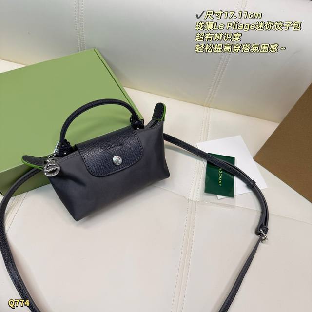 180 配盒 尺寸：17.11Cm 珑骧这款Le pliage迷你饺子包，简约又耐用。小巧包型，手提或搭配肩带都很Ok，日常通勤、出街都能轻松装下手机、口红