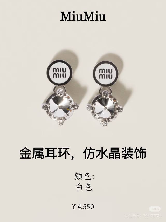 p70 Miu Miu 缪缪 新款 施华洛世奇 水晶 满钻耳钉 耳环 原版材质 纯银针 手工镶嵌水晶造型 质感饱满又细致!仿若无物、煜煜生辉、简洁优雅又存在感十 p70 Miu Miu 缪缪 新款 施华洛世奇 水晶 满钻耳钉 耳环 原版材质 纯银针 手工镶嵌水晶造型 质感饱满又细致!仿若无物、煜煜生辉、简洁优雅又存在感十