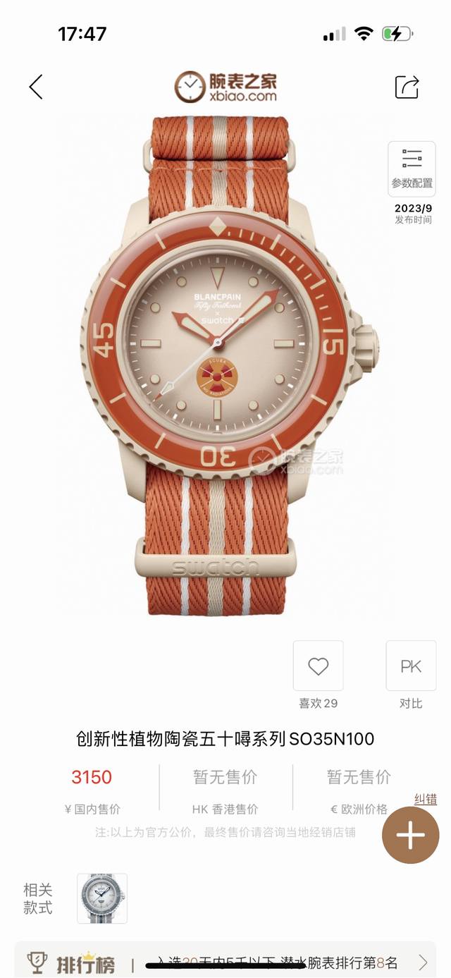 620 史上最平五十噚 宝珀斯沃琪---北冰洋 送礼自用款 斯沃琪Swatch宝铂联名 年轻人的第一块五十噚～ 首次联名发售，继欧米茄 Omegaxswatc